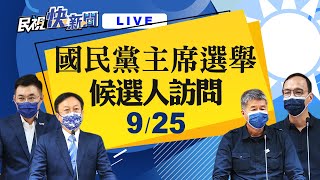 0925 中國國民黨110年黨主席選舉聯訪｜民視快新聞｜