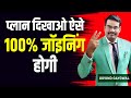 प्लान दिखाओ ऐसे,100% जॉइनिंग होगी, Network Marketing