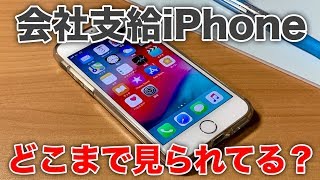 会社支給iPhone、どこまでが監視対象？その確認方法について。