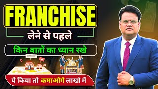 How to Choose Profitable Business | Franchise लेने से पहले किन बातों का ध्यान रखे