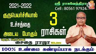 குருபெயர்ச்சியால் உச்சத்தை தொட போகும் 3  ராசிகள்! guru peyarchi palan -2021, 3 most beneficial rasi