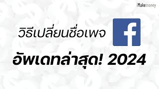 วิธีเปลี่ยนชื่อเพจ Facebook 2024 อัพเดทล่าสุด!