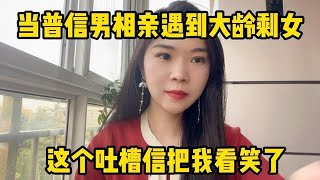 当普信男相亲遇到大龄女，这个吐槽信把我看笑了