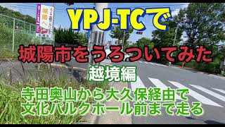 ヤマハYPJ-TCで城陽市をうろついてみた。越境有り。#サイクリング#電動アシスト自転車