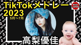 【TikTok】2023🇯🇵ティックトックメドレー【高梨優佳🍐🤍】5月～7月【視聴者様リクエスト】