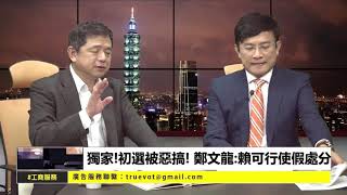 民報之聲 側錄政經關不了20190530  鄭文龍 : 妳面子也要裡子也要，其實妳既沒有面子也沒有裡子