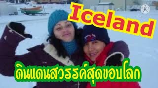 #Iceland#เมียฝรั่ง#สะไภ้อเมริกา#ไอซ์แลนด์ดินแดนสวรรค์สุดขอบโลก#By Poona USA#Ep-April 1,2021