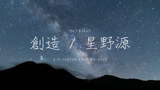 【オルゴール】創造 / 星野源 【Music Box cover.】