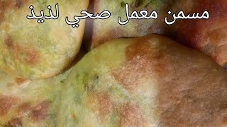 سجليهم لرمضان♡مسمن معمر في الفران مقررمش شبه البصطيلة لذيذ سهل جدا وصحي/فاطمة الزهراء صحة عامة