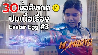 Ms. Marvel :  30 ข้อสังเกต Easter Egg ปมเนื้อเรื่อง  #3