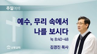 [소망교회] 예수, 무리 속에서 나를 보시다 / 주일설교 / 김경진 목사 / 20201122