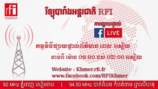 ផ្សាយផ្ទាល់ RFI ខេមរភាសា - ព័ត៌មានពេលរសៀល​  ( 08-03-2022 )