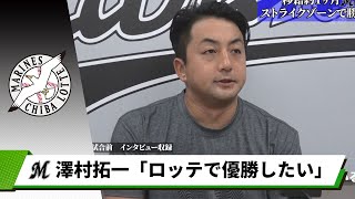 【ロッテ】テレビ東京独占！澤村拓一赤裸々告白「ロッテという素晴らしいチームで優勝を」