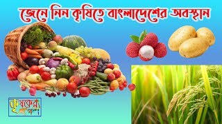 সারা বিশ্বে কৃষিতে বাংলাদেশের অবস্থান/