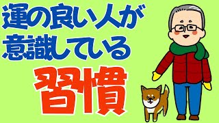 運のいい人は○○を大切にしている。その○○力の磨き方!!