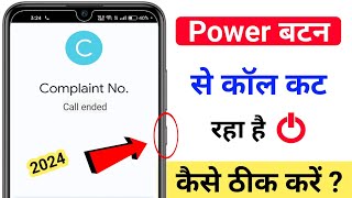 Power बटन से कॉल कट रही है ? Power button press karne se call cut jata hai 2024