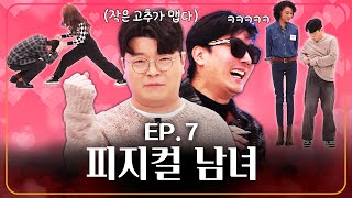몸쓰는 사람들끼리 미팅을 했습니다! #정영진 #최욱 #피지컬