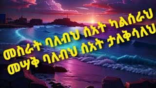 mawaysh you tube(ማዋይሽ) is live! መስራት ባለብህ ሰአት ካልሰራህ መሣቅ ባለብህ ሰአት ታለቅሳለህ