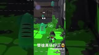 Splatoon 2  玩雙槍真係好￼正😎