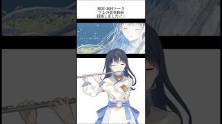 贖罪/傘村トータ フルの演奏動画投稿しました！ #新人vtuber #フルート #演奏してみた