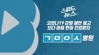 [스피드뉴스] 코로나19 감염 불안을 덜고 보다 마음 편히 진료 받자 / YTN