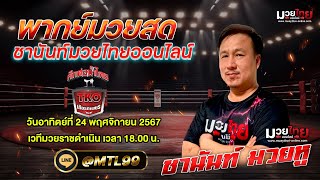 พากย์มวย ️ศึกท่อน้ำไทยทีเคโอเกียรติเพชร วันอาทิตย์ที่ 24 พฤศจิกายน 2567 #ชานันท์มวยหู  #มวยวันนี้