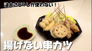 【おうち居酒屋】揚げない！串カツ/油大さじ1しか使いません！