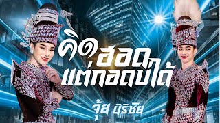 คิดฮอดแต่กอดบ่ได้ | จุ้ย นิธิชัย หมอลำอีสานนครศิลป์