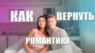 КАК ВЕРНУТЬ  РОМАНТИКУ  В ОТНОШЕНИЯ? Действенные способы✨