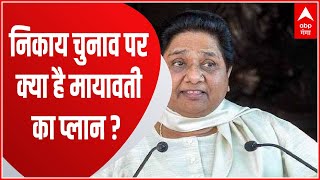 Nikay chunav पर BSP की बड़ी बैठक, चुनाव को लेकर क्या होगी Mayawati की रणनीति ? । Lucknow