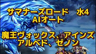 サマナーズロード　水4 AIオート 魔王ヴォックス、アインズ、アルベド、ゼノン　#grandsummoners #グランドサマナーズ #グラサマ