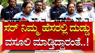 G. Parameshwara : ಸರ್ ನಿಮ್ಮ ಹೆಸರಲ್ಲಿ ದುಡ್ಡು ವಸೂಲಿ ಮಾಡ್ತಿದ್ದಾರಂತೆ..! | Power Tv News