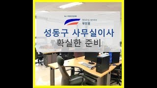 [성동구포장이사 무브원] 성동구사무실이사 확실하게 진행하는 법