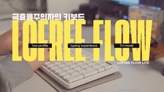 극효율주의자의 키보드 | 로프리 플로우 라이트 로우프로파일 | Lofree Flow Lite