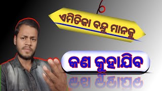 ଏମିତିକା ବନ୍ଦୁ ମାନକୁ କଣ କୁହାଯିବ || amitika bandhu mananku kuha jiba kan || K Charan Dialogue