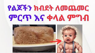 የልጆችን ክብደት ለመጨመር ምርጥ እና ቀላል ምግብ | Seifu on EBS donkey tube