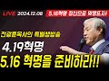 [LIVE] 4.19 / 5.16 정신으로 혁명을 준비하자!! - 전광훈 목사 2024.12.08.