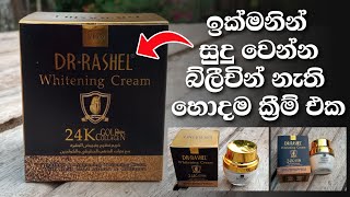 ඉක්මනින් සුදු වෙන්න Bleaching නැති හොදම ක්‍රීම් එක - Best Whitening Face Cream without Bleaching✔