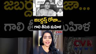 జబర్దస్త్ రోజా... గాలి తీసిన మహిళ | CVR NEWS #shorts