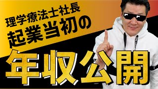 【理学療法士から社長へ】起業当初のお給料・年収公開！