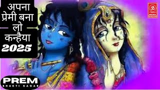 ✨अपना प्रेमी बना लो कन्हैया | सुंदर कृष्ण भजन | Krishna Bhajan | Prem Bhakti Bhajan ✨