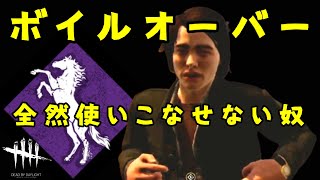 【DBD】ボイルオーバー、全然使いこなせない奴【デッドバイデイライト】