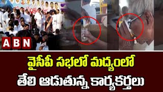 ఒక వైపు  వైసీపీ సభ , మరోవైపు కర్ణాటక మద్యంలో తేలి ఆడుతున్న   కార్యకర్తలు | ABN Telugu