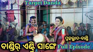 ବାଣ୍ଡିର୍ ଏଣ୍ଟ୍ରି ସାଙ୍ଗେ Full Episode !! ପ୍ରହଲ୍ଲାଦ-ବାଣ୍ଡି !! Target Danda  !! Kuna Bagarti Danda