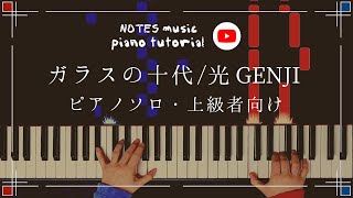 【上級•ピアノソロ】ガラスの十代/光GENJI