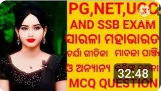 ସାରଳା ମହାଭାରତ , ଚର୍ଯା ଗୀତିକା, ଓ ଅନ୍ୟାନ ରଚନା/-PG//,NET//, UGC// AND// SSB# EX#QUESTION #BY DAMAYANTI