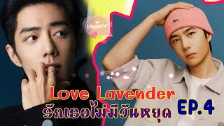 Love Lavender รักเธอไม่มีวันหยุด EP.4 รักแรกของกันและกัน !! [#ficป๋อจ้าน ]