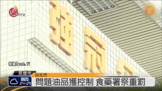 餿油流向控管 銷毀逾19噸問題品 2014-09-17 TITV 原視新聞