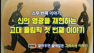 [그리스사] 스무 번째 이야기, 신의 영광을 재현하는 고대 올림픽 첫 번째 이야기