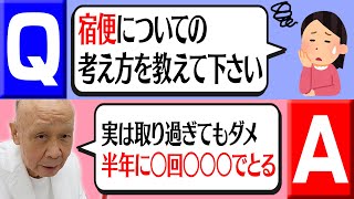 【Q\u0026A】宿便との正しい付き合い方【初台・蔡内科皮膚科クリニック】